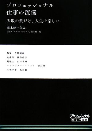 プロフェッショナル 仕事の流儀 失敗の数だけ、人生は楽しい