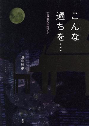 こんな過ちを… 亡き妻への想いが