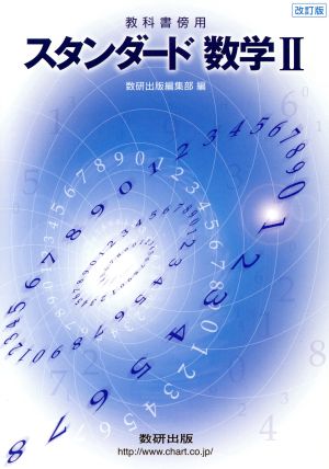 スタンダード数学Ⅱ 教科書傍用 改訂版