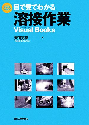 目で見てわかる溶接作業 Visual Books