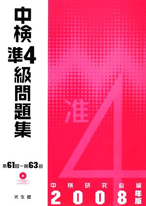 中検準4級問題集(2008年版)