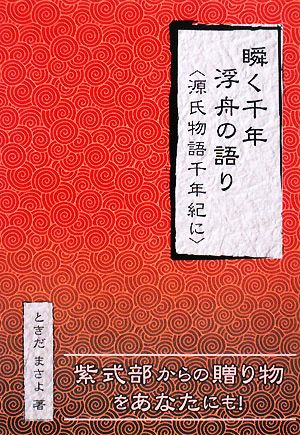 瞬く千年 浮舟の語り 源氏物語千年紀に