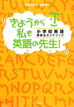 きょうから私も英語の先生！小学校英語指導法ガイドブック