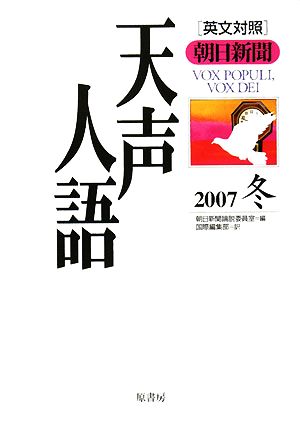 英文対照 朝日新聞 天声人語(VOL.151) 2007 冬