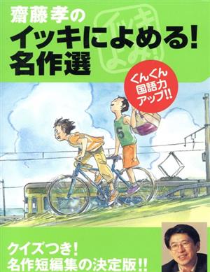 齋藤孝のイッキによめる！名作選 小学4・5・6 3冊セット