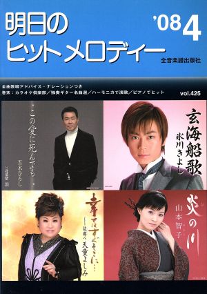 明日のヒットメロディー(2008年4月号)