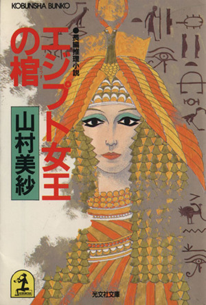 エジプト女王の棺光文社文庫