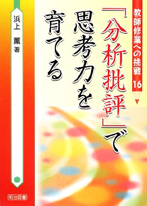 「分析批評」で思考力を育てる 教師修業への挑戦16