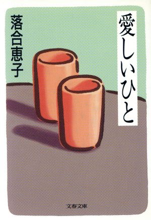 愛しいひと 文春文庫