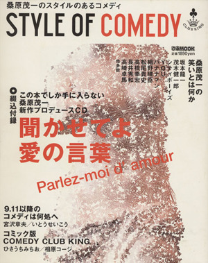 STYLE OF COMEDY 桑原茂一のスタイルのあるコメディ