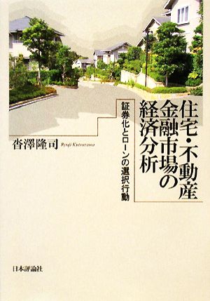 住宅・不動産金融市場の経済分析 証券化とローンの選択行動