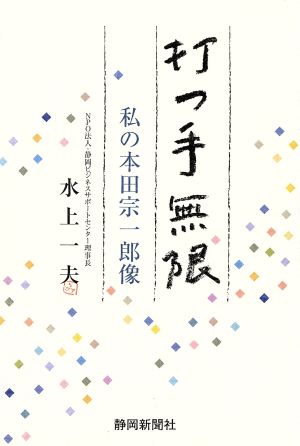 打つ手無限-私の本田宗一郎像