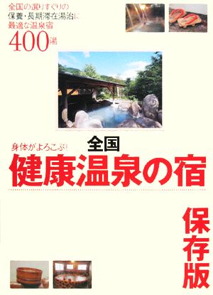 身体がよろこぶ！全国健康温泉の宿 全国の選りすぐりの保養・長期滞在湯治に最適な温泉宿400湯