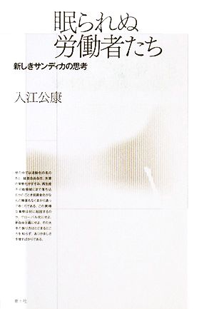 眠られぬ労働者たち 新しきサンディカの思考