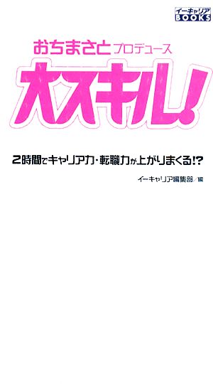 大スキル！ 2時間でキャリア力・転職力が上がりまくる!? イーキャリアBOOKS