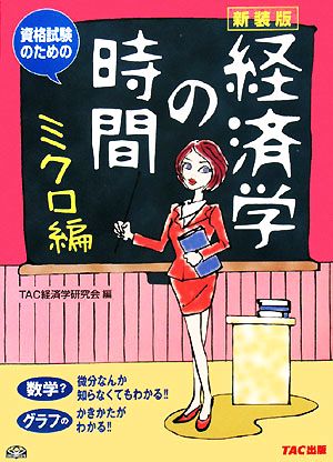 資格試験のための経済学の時間 ミクロ編