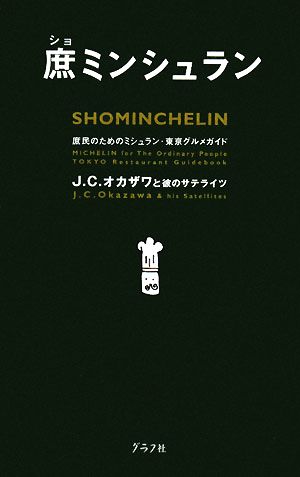 庶ミンシュラン 庶民のためのミシュラン・東京グルメガイド