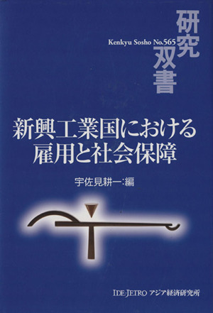 新興工業国における雇用と社会保障