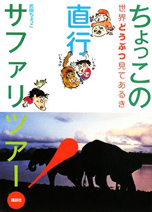 ちょっこの直行サファリツアー！ 世界どうぶつ見てあるき