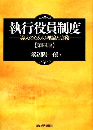 執行役員制度 導入のための理論と実務