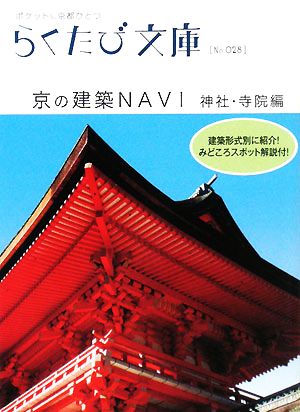 京の建築NAVI 神社・寺院編 らくたび文庫