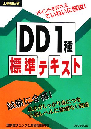 工事担任者DD1種標準テキスト