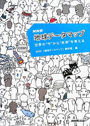 NHK地球データマップ 世界の“今