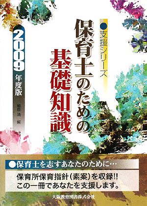 保育士のための基礎知識 「保育所保育指針」改訂素案付 支援シリーズ