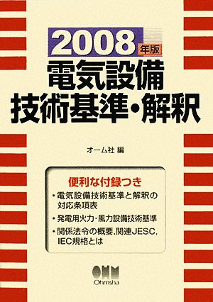 電気設備技術基準・解釈(2008年版)