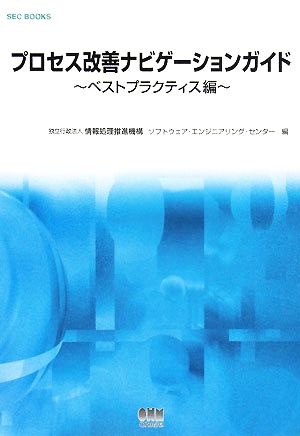 プロセス改善ナビゲーションガイド ベストプラクティス編SEC BOOKS