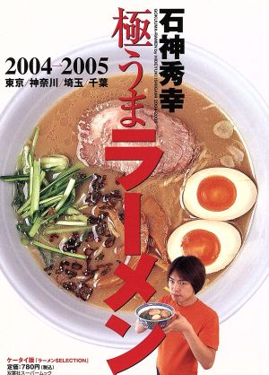 石神秀幸 極うまラーメン 2004-2005 東京/神奈川/埼玉/千葉