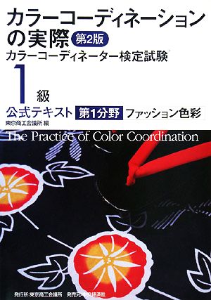 カラーコーディネーションの実際 カラーコーディネーター検定試験1級公式テキスト 第1分野 ファッション色彩