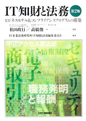 IT知財と法務 ビジネスモデル&コンプライアンスプログラムの構築