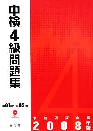 中検4級問題集(2008年版)