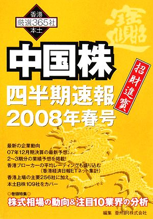 中国株 四半期速報(2008年春号)