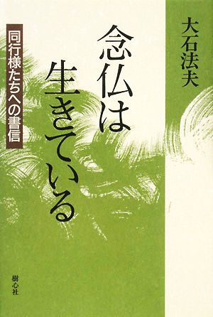 念仏は生きている 同行様たちへの書信