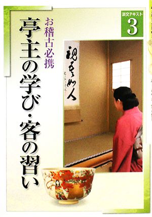 お稽古必携(3) 亭主の学び・客の習い 淡交テキスト