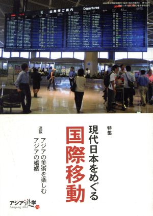 現代日本をめぐる国際移動アジア遊学104