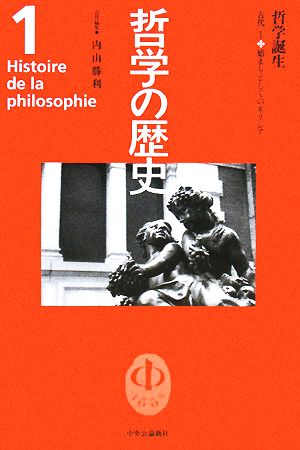 哲学の歴史(第1巻)古代1-哲学誕生