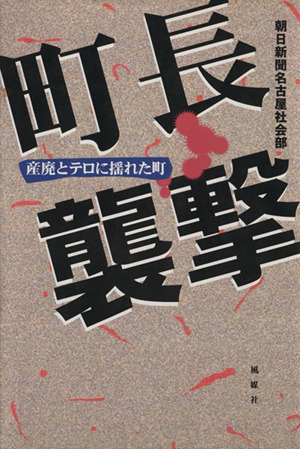 町長襲撃 産廃とテロに揺れた町