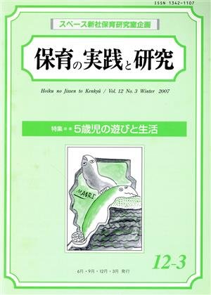 保育の実践と研究 12- 3 特集 5歳児ノ遊びと生活