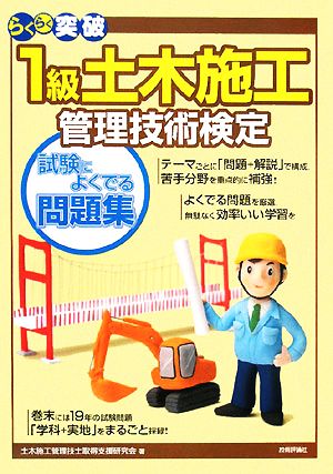 らくらく突破 1級土木施工管理技術検定 試験によくでる問題集