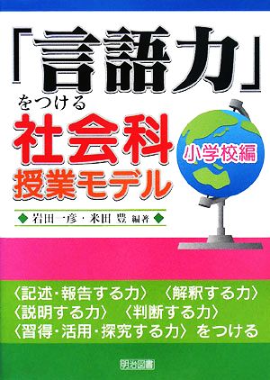 「言語力」をつける社会科授業モデル 小学校編