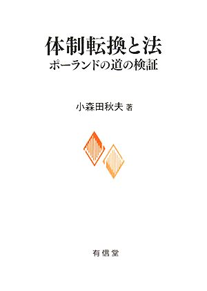 体制転換と法 ポーランドの道の検証