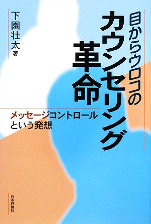 目からウロコのカウンセリング革命 メッセージコントロールという発想