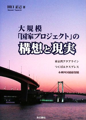 大規模「国家プロジェクト」の構想と現実 東京湾アクアライン・つくばエクスプレス・本州四国連絡架橋