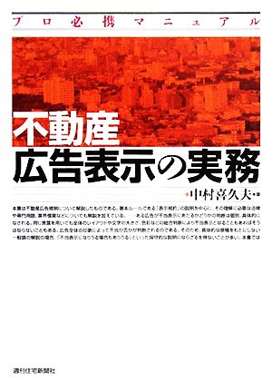 不動産広告表示の実務 プロ必携マニュアル