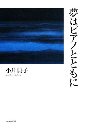 夢はピアノとともに