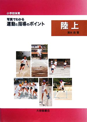 小学校体育 写真でわかる運動と指導のポイント 陸上