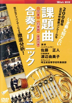 2008年全日本吹奏楽コンクール 課題曲合奏クリニックDVD